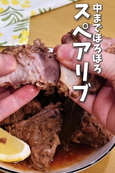 子供が喜ぶ！炊飯器で中までほろほろスペアリブ🐷