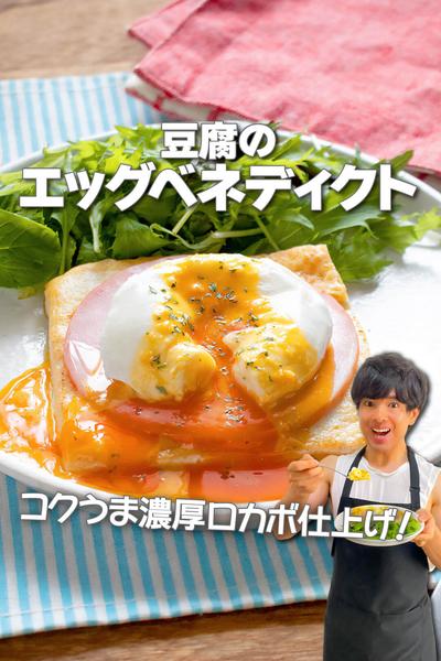 コクうま濃厚ロカボ仕上げ！豆腐のエッグベネディクト