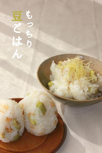 \ピクニックにも/
ふっくらもちもち豆ごはん