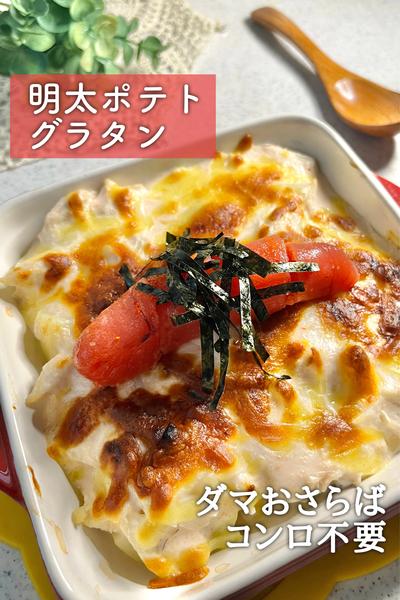 ダマおさらば！明太ポテトグラタン