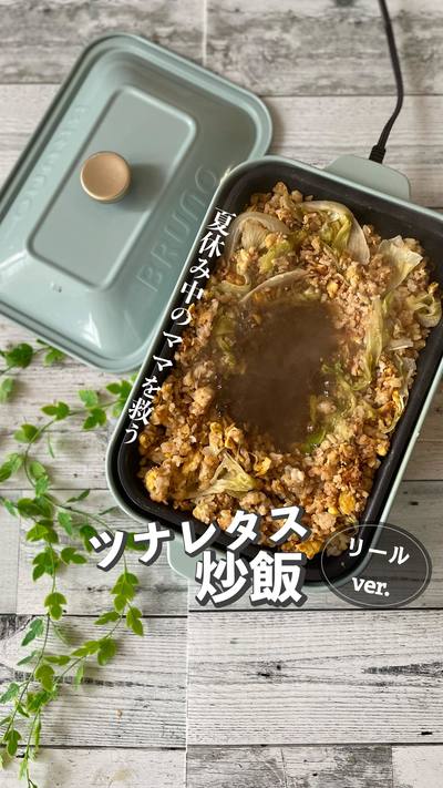 ツナレタス炒飯👩‍🍳