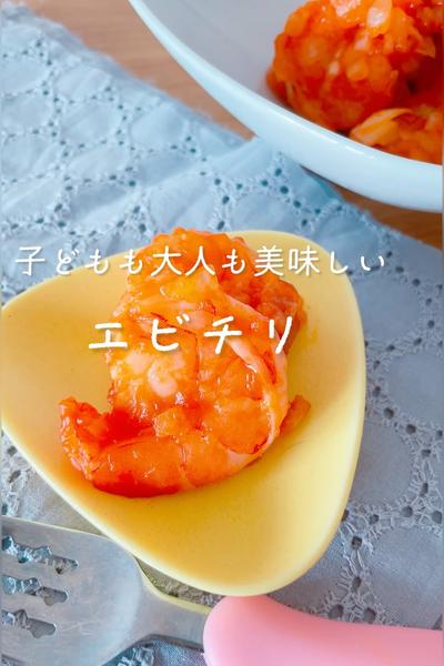 子ども大喜び！取り分けエビチリ