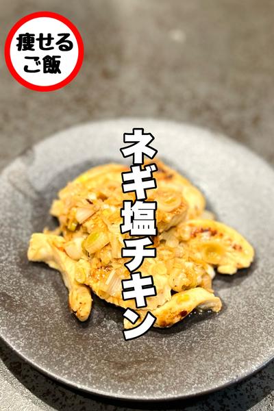 これ食べておけば間違いなし！ネギ塩チキン！
