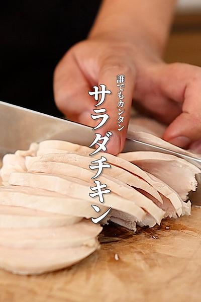 250円の胸肉で作るサラダチキンが柔らかくてうまい