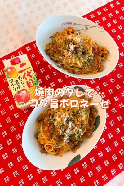 焼き肉のタレで…コク旨ボロネーゼ