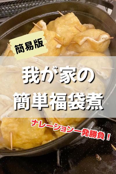 簡単福袋煮！