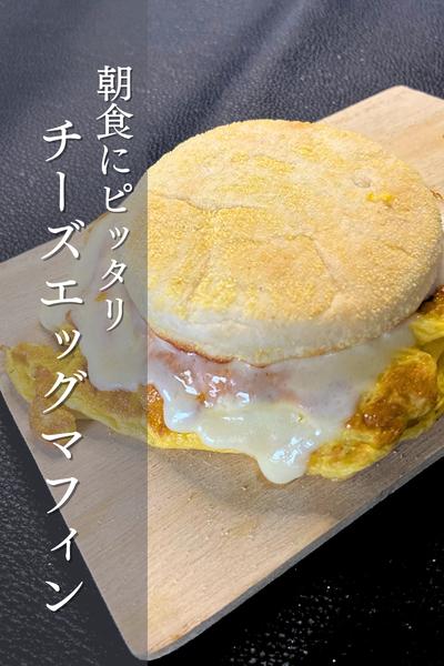 朝食にいかが？チーズエッグマフィン