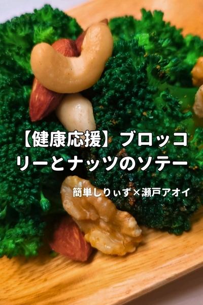 【若返り】ブロッコリーとナッツのソテー