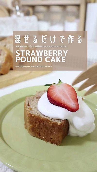 業務スーパー購入品でストロベリーパウンドケーキ