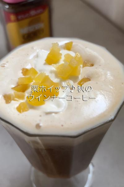栗ホイップ♪秋のウインナーコーヒー