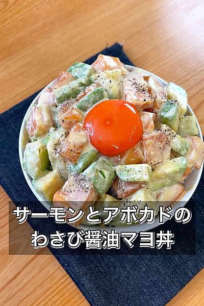 サーモンとアボカドのわさび醤油マヨ丼