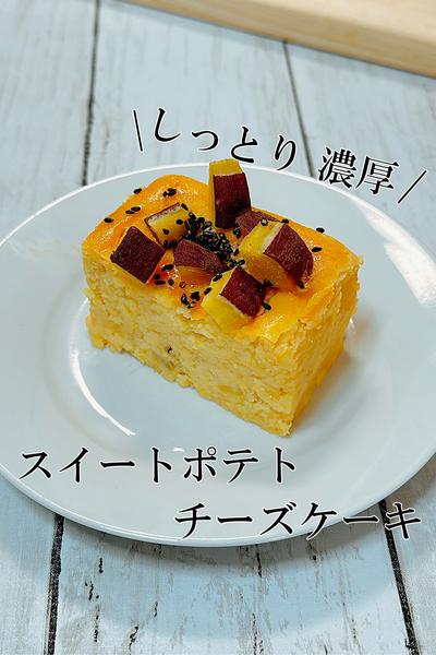 グルテンフリースイートポテトチーズケーキ