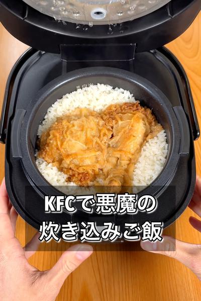 KFCで悪魔の炊き込みご飯