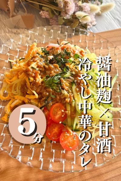 ＼タレ付きは卒業／
子ども爆食い✨冷やし中華のタレ