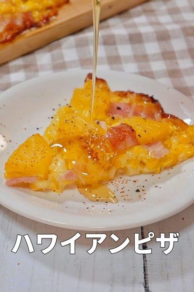 ガツンと甘じょっぱい！ハワイアンピザ