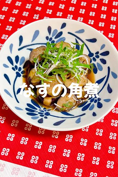 なすの角煮