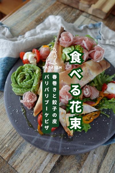母の日に感謝を込めて！パリパリブーケピザ