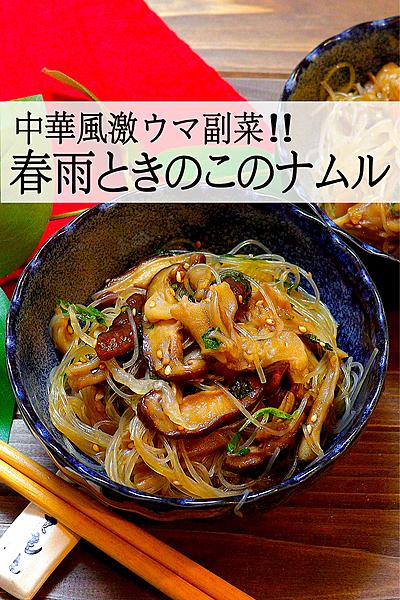 【中華風激うま副菜】春雨ときのこのナムル