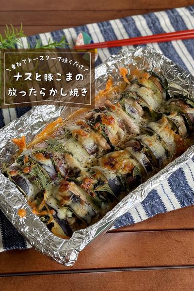 ＼トースターで／
『なすと豚の放ったらかし焼き』