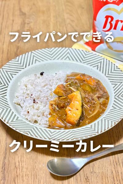 フライパンで完成！クリーミーカレー