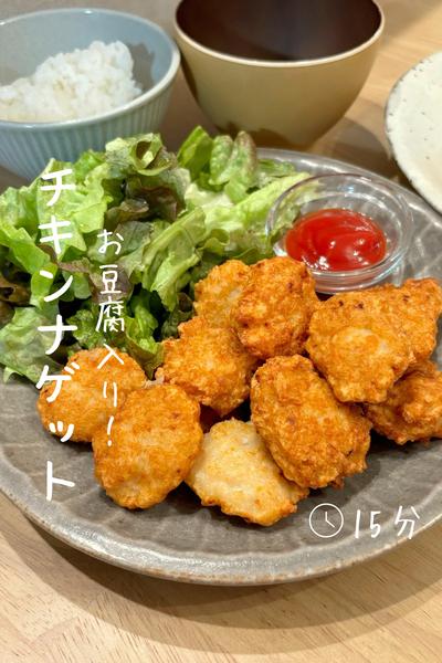 お豆腐入り『さくふわナゲット』 