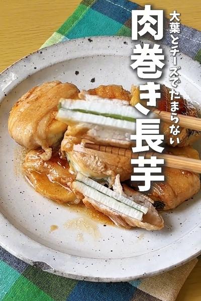 帰宅後15分でできる！長芋肉まき