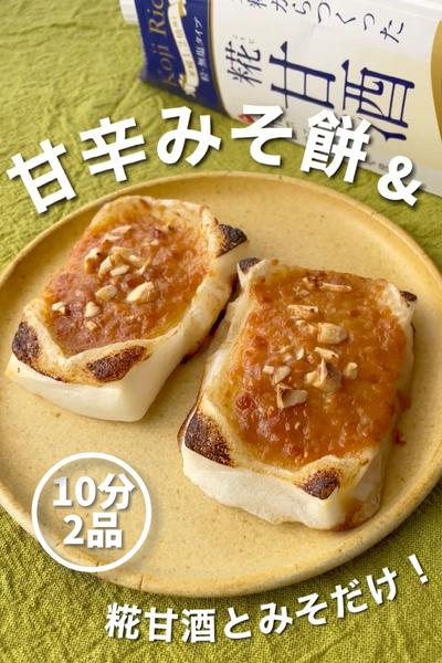 \10分で２品/
甘辛みそ餅＆そぼろごはん