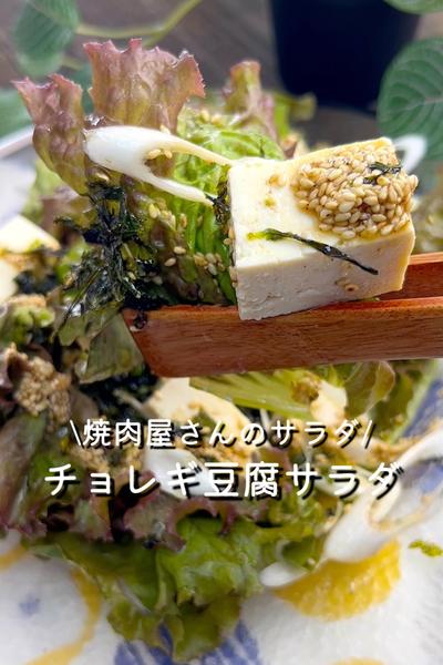 チョレギ豆腐サラダ