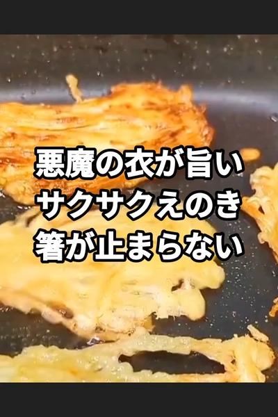 「やみつきサクサクえのき」