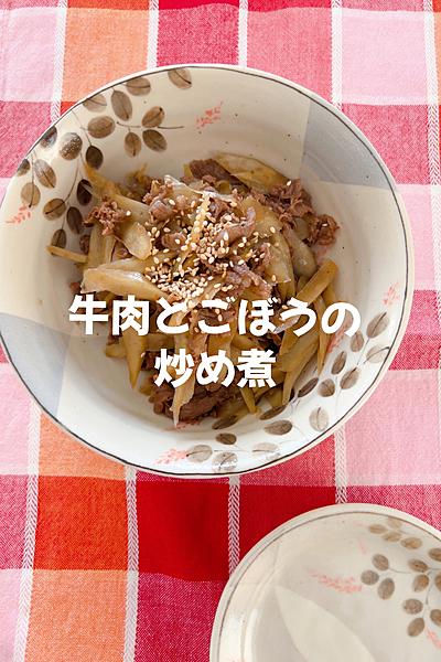 牛肉とごぼうの炒め煮