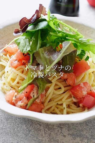 トマトとツナの冷製パスタ