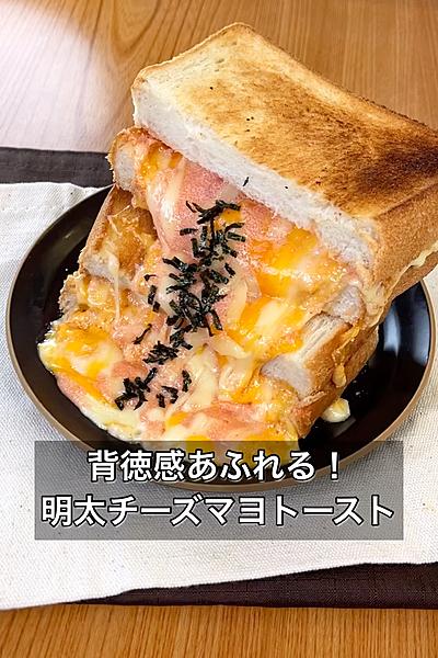 背徳感あふれる！明太チーズマヨトースト