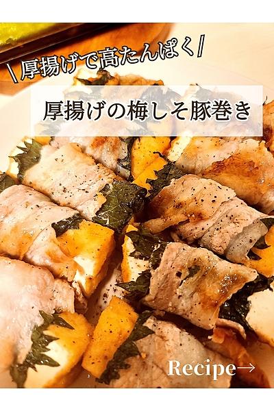 高たんぱく！厚揚げの梅しそ豚巻き
