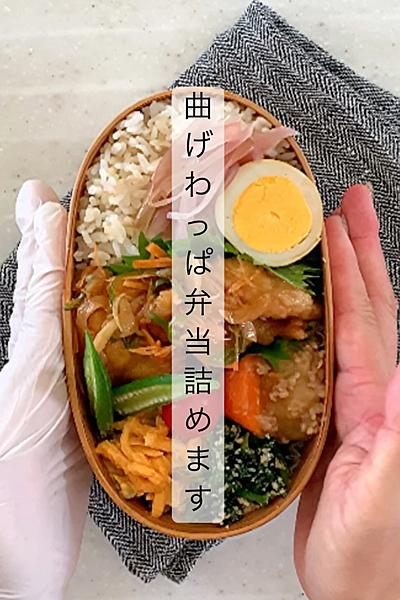 鶏ササミの南蛮漬け弁当詰めます