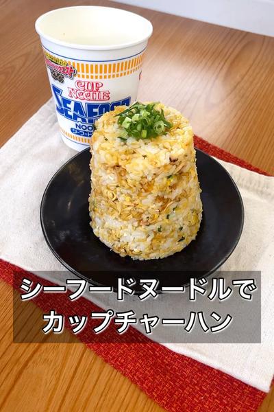 【シーフードカップヌードルでカップチャーハン】