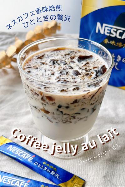 ネスカフェ☕️香味焙煎でコーヒーゼリーオレ🤍🤎