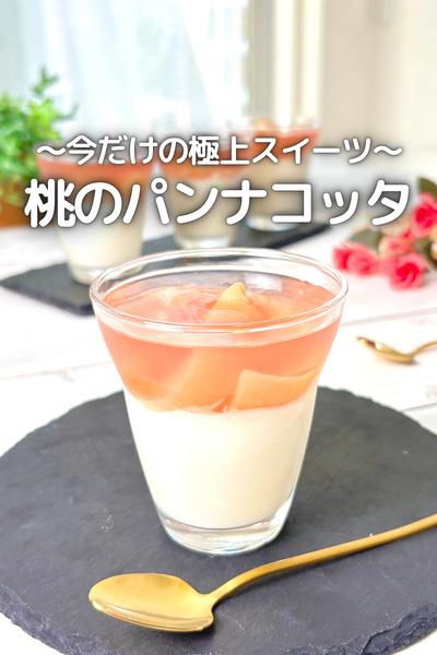 \今だけの極上スイーツ/桃のゼリーとパンナコッタ