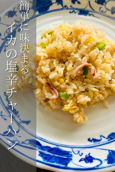 イカの塩辛チャーハン
