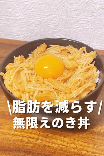 脂肪を減らす無限えのき丼