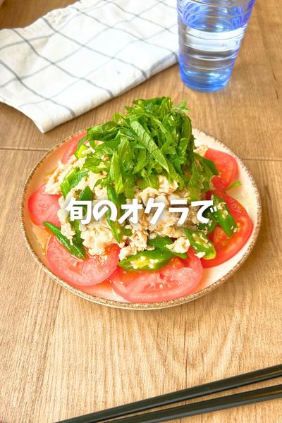 「オクラ」の冷しゃぶサラダ