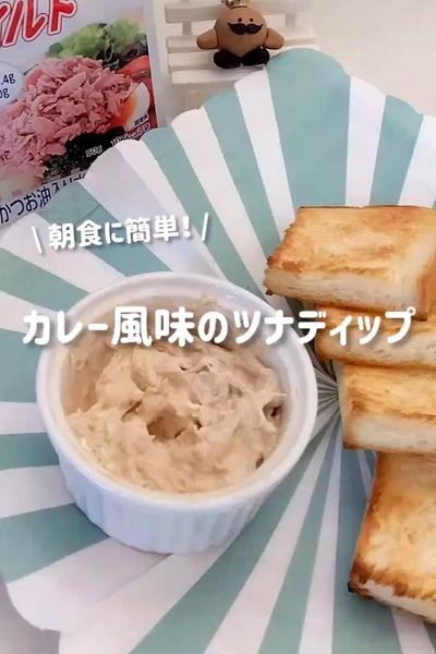 朝食に簡単！カレー風味のツナディップ🐟🤎