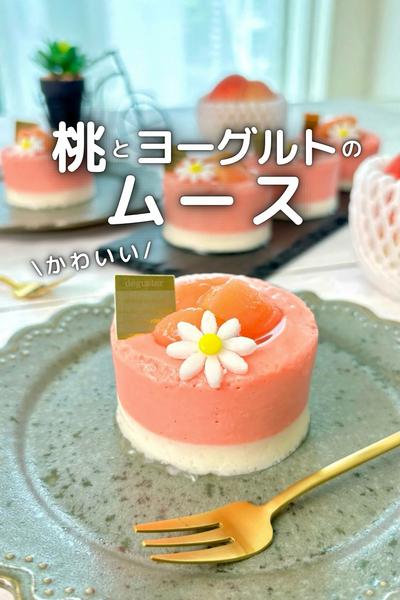 \ おうちがカフェに /桃とヨーグルトののムース