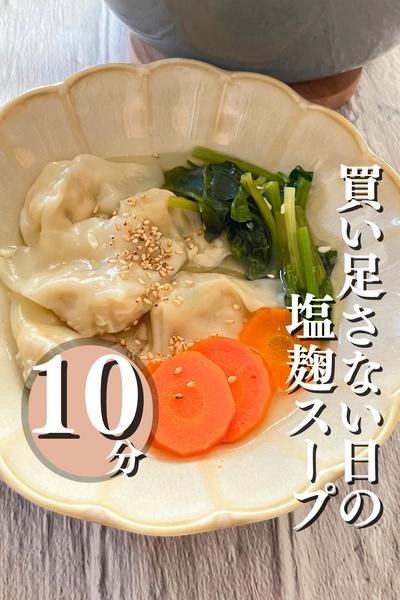 買い足さない日の塩麹スープ