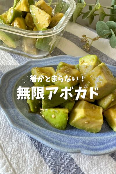 【無限アボカド】箸が止まらない！