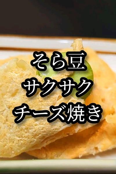 そら豆ホクホク！チーズスティックがヤバい