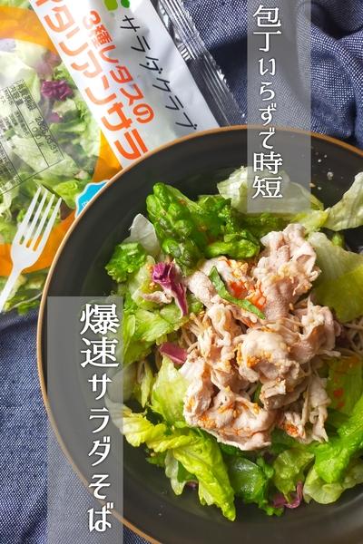 爆速10分

包丁いらずで時短豚しゃぶサラダそば