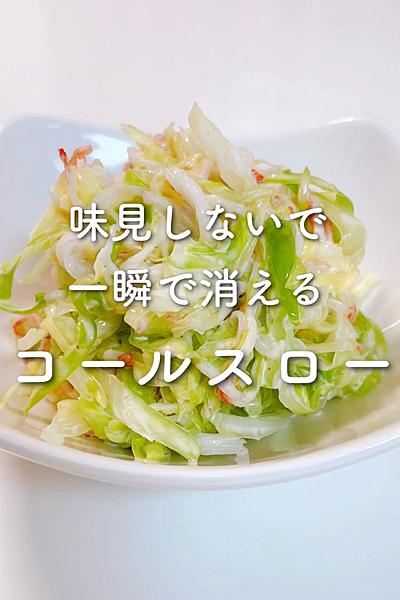 味見しないで⚠️一瞬で消えるコールスロー🥺💕
