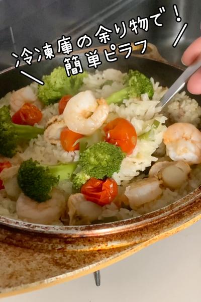冷凍庫の余り物で！簡単ピラフ