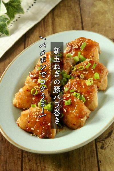 バタポンでやみつき！新玉ねぎの豚バラ巻き