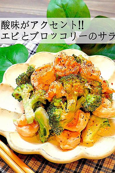 【お手軽ダイエット飯】エビとブロッコリーのサラダ